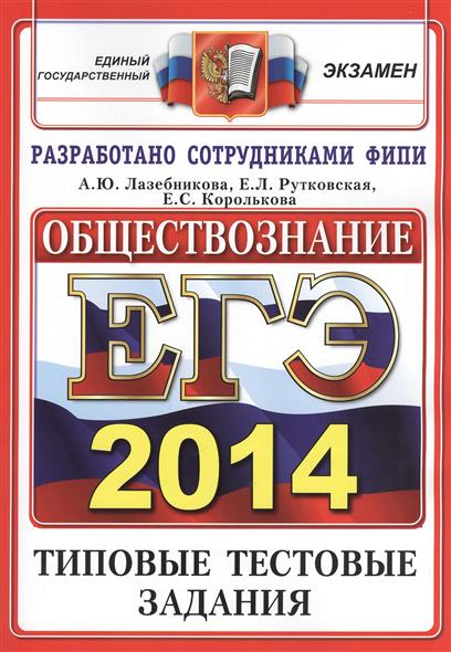 Тестовые задания по обществознанию егэ 2014
