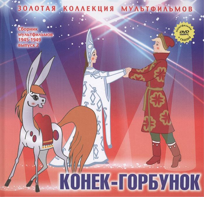 Дятлов А. (ред.) Конек-Горбунок: По мотивам сказки Дятлов А. (ред.) Конек-Горбунок: По мотивам сказки