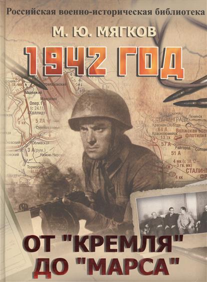 Мягков М. 1942 год. От