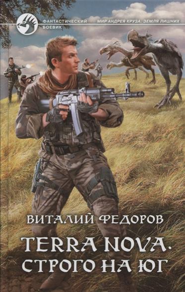 Terra Nova. Строго на юг Terra Nova. Строго на юг