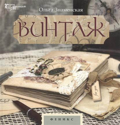 Винтаж Винтаж
