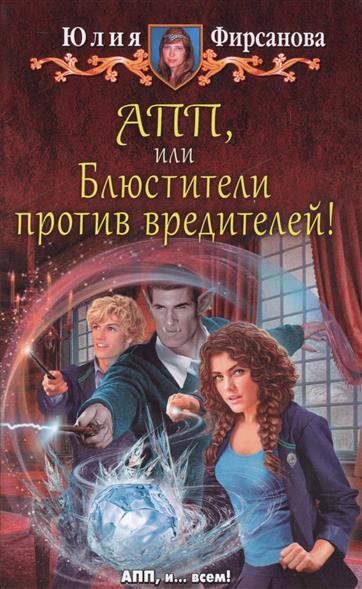 АПП, или блюстители против вредителей! АПП, или блюстители против вредителей!