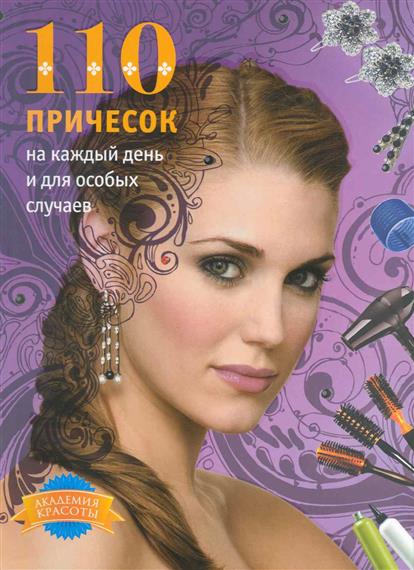 110 причесок на каждый день от Читай-город 110 причесок на каждый день от Читай-город