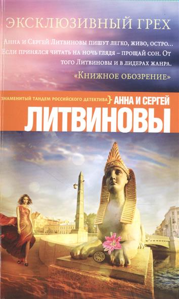 Эксклюзивный грех от Читай-город Эксклюзивный грех от Читай-город