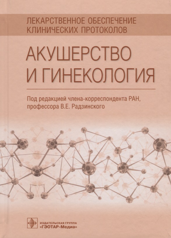 Акушерство и гинекология. Лекарственное обеспечение