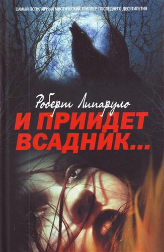 И приидет всадник И приидет всадник