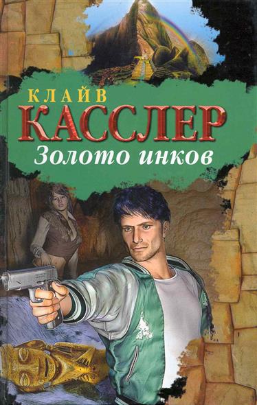 ЗОЛОТО ИНКОВ КЛАЙВ КАССЛЕР СКАЧАТЬ БЕСПЛАТНО ЗОЛОТО ИНКОВ КЛАЙВ КАССЛЕР СКАЧАТЬ БЕСПЛАТНО