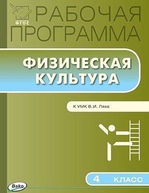 анализ программы ляха по физической культуре анализ программы ляха по физической культуре