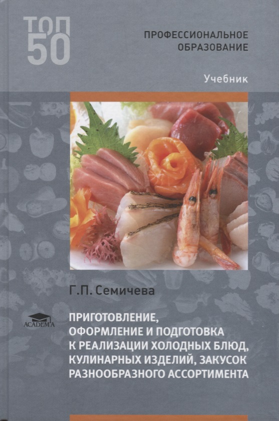 Семичева Г. Приготовление, оформление и подготовка к реализации холодных блюд, кулинарных изделий, закусок разнообразного ассортимента. Учебник