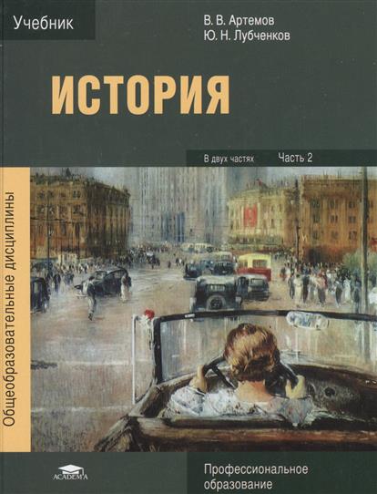 учебник история лубченков артемов