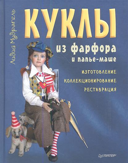 Куклы из фарфора и папье-маше. Изготовление. Коллекционирование. Реставрация Куклы из фарфора и папье-маше. Изготовление. Коллекционирование. Реставрация