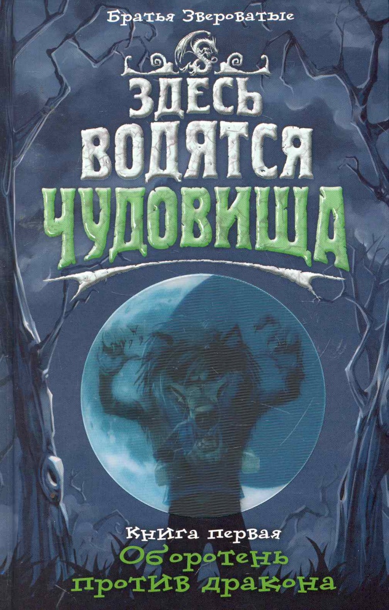 Здесь водятся монстры. Здесь водятся чудовища братья Звероватые книга 3. Братья Звероватые здесь водятся чудовища книга 2. Книга здесь водятся чудовища. Книга здесь водятся монстры.