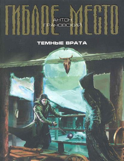 Темные врата Темные врата
