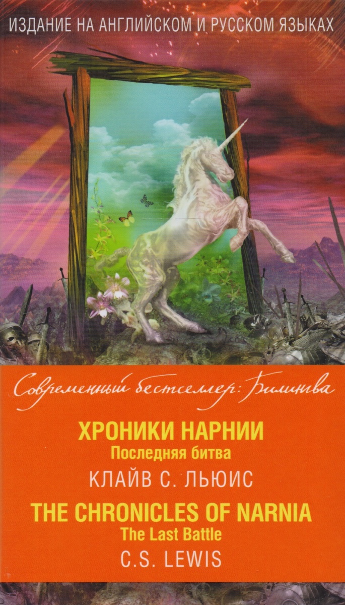 Льюис К. Хроники Нарнии. Последняя битва = The Chronicles of Narnia. The Last Battle цена Льюис К. Хроники Нарнии. Последняя битва = The Chronicles of Narnia. The Last Battle цены онлайн