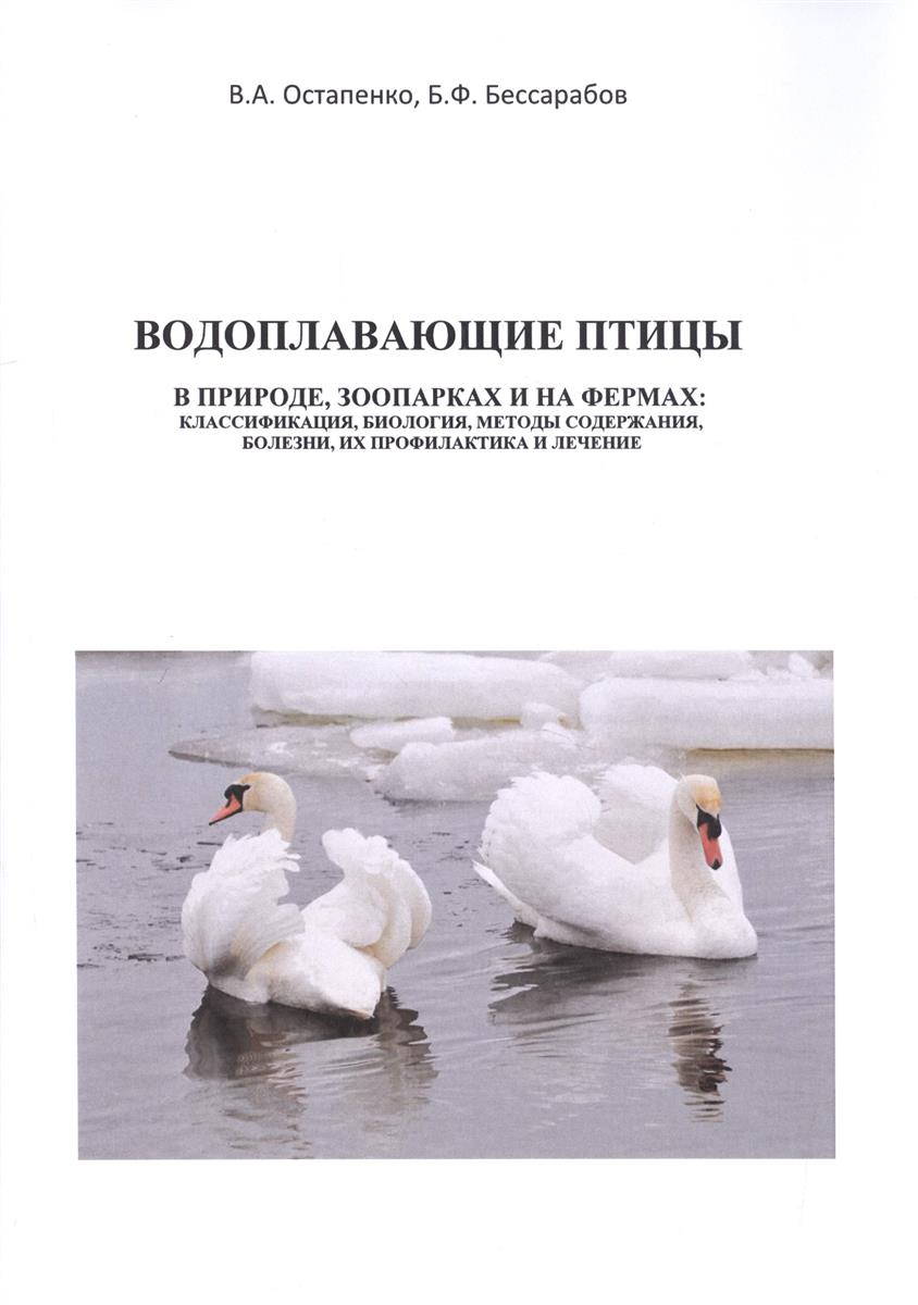 Водоплавающие птицы. В природе, зоопарках и на фермах: классификация, биология, методы содержания, болезни, их профилактика и лечение. Учебное пособие от Читай-город Водоплавающие птицы. В природе, зоопарках и на фермах: классификация, биология, методы содержания, болезни, их профилактика и лечение. Учебное пособие от Читай-город