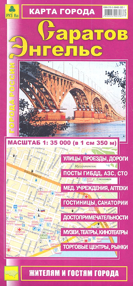 Карта города Саратов. Карта города Энгельс