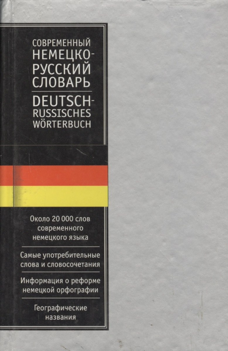 Словарь немецкого языка. Немецко-русский словарь книга. Немецко русский словарь наиболее употребительных слов. Книга про Германию современная.