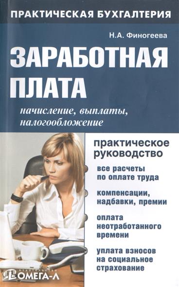 Заработная плата: начисление, выплаты, налогообложение. Практическое руководство Заработная плата: начисление, выплаты, налогообложение. Практическое руководство