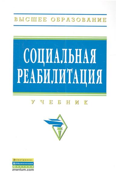 Социальная реабилитация. Учебник Социальная реабилитация. Учебник