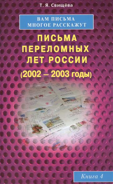 Свищева Т. Вам письма многое расскажут. Письма переломных лет России (2002-2003 годы). Книга 4 Свищева Т. Вам письма многое расскажут. Письма переломных лет России (2002-2003 годы). Книга 4