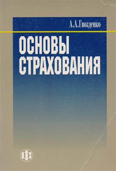 Основы страхования Основы страхования