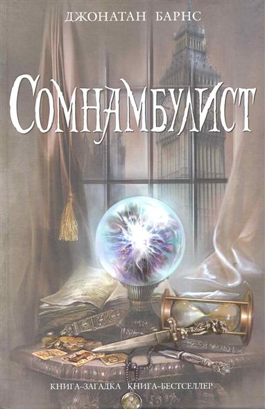 Сомнамбулист Сомнамбулист