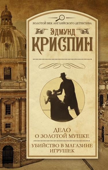 Дело о золотой мушке. Убийство в магазине игрушек от Читай-город Дело о золотой мушке. Убийство в магазине игрушек от Читай-город