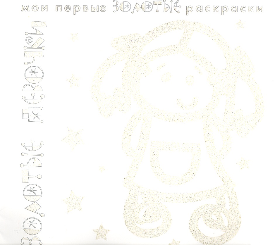 Золотые девочки. Раскраска
