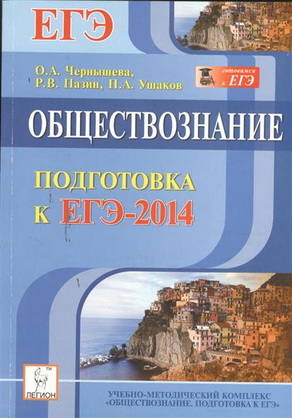 Книга ушаков чернышева пазин общество егэ 2011