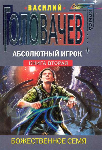 Абсолютный Игрок т.2/2тт Божественное Семя Абсолютный Игрок т.2/2тт Божественное Семя