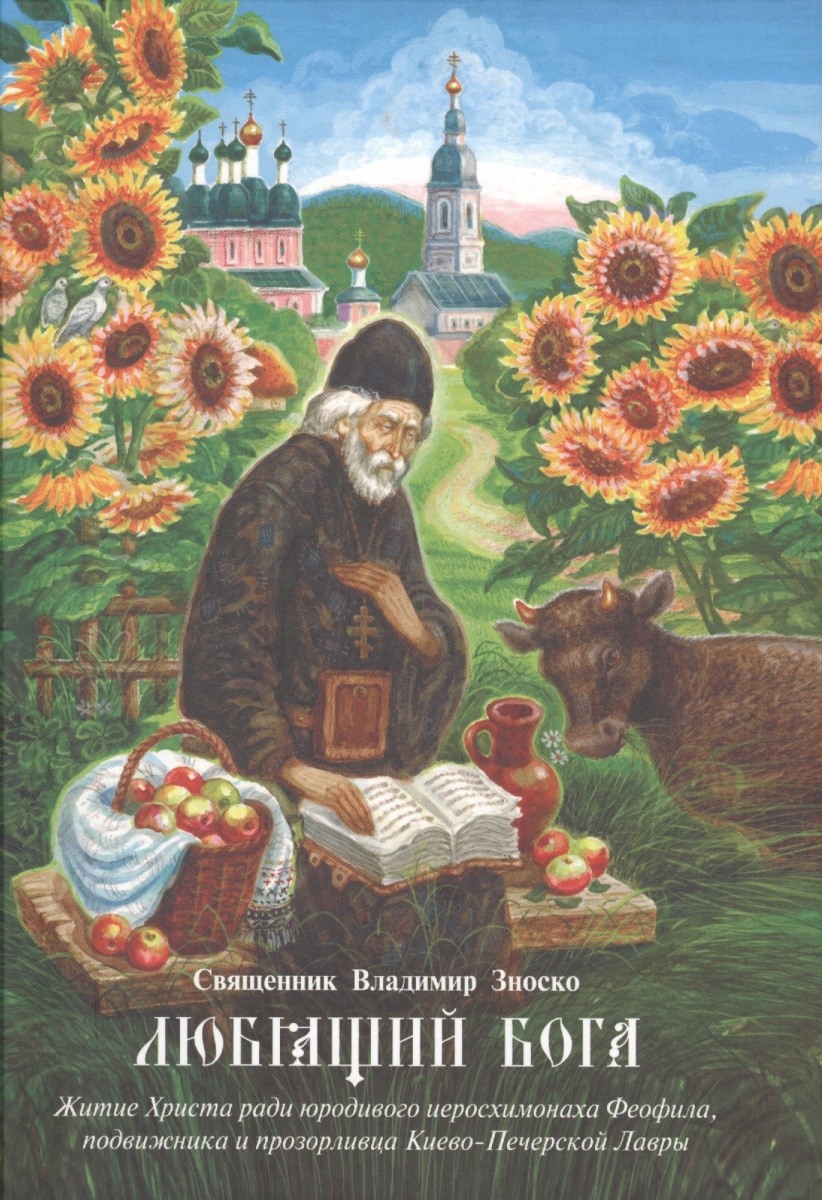 Любящий Бога. Житие Христа ради юродивого иеросхимонаха Феофила, подвижника и прозорливца