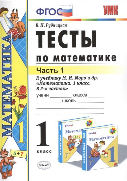 Тесты По Математике 2 Класс Школа России Фгос Моро