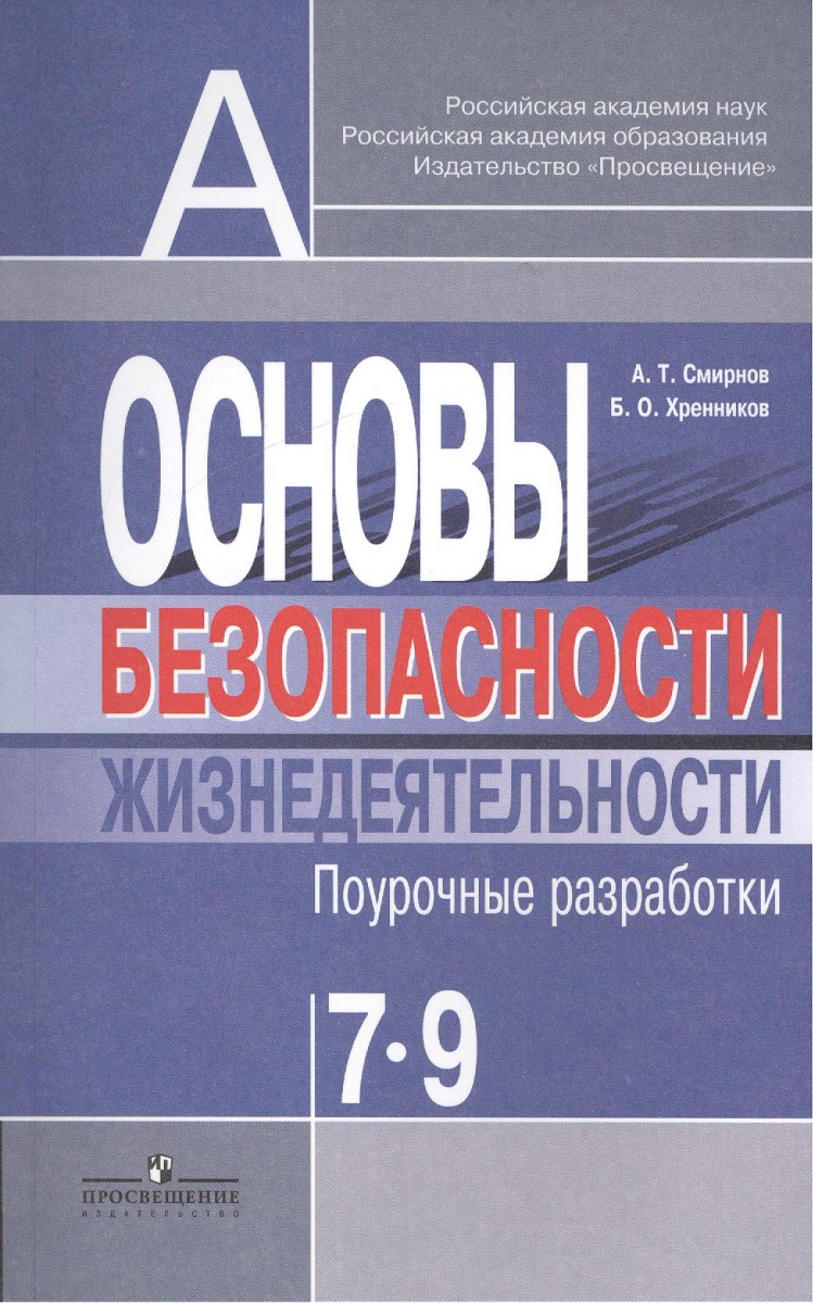 Читать темы учебника по обж смирнов 7 класс