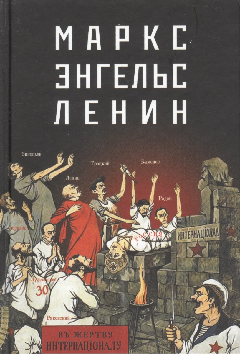 Мельник Е. (ред.-сост.) Маркс - Энгельс - Ленин