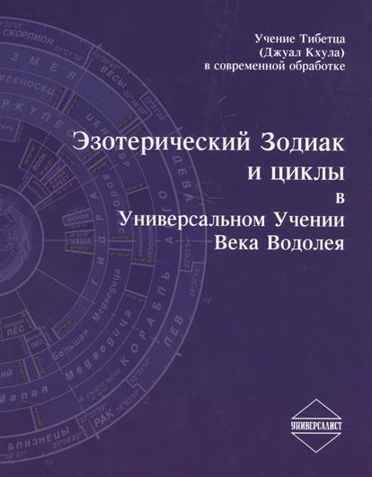 Эзотерический Зодиак и циклы в Универсальном Учении Века Водолея Эзотерический Зодиак и циклы в Универсальном Учении Века Водолея