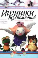 Игрушки из помпонов для детей и взрослых Игрушки из помпонов для детей и взрослых