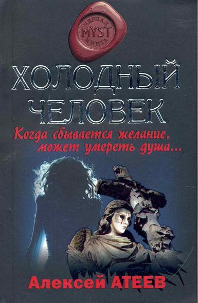 Холодный человек Холодный человек