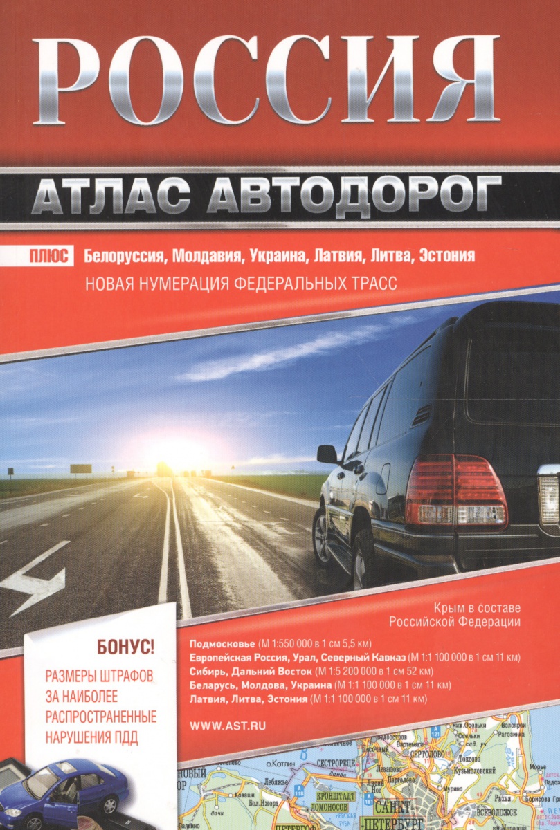 Россия. Атлас автодорог. Плюс Белоруссия, Молдавия, Украина, Латвия, Литва, Эстония. Новая нумерация федеральных трасс