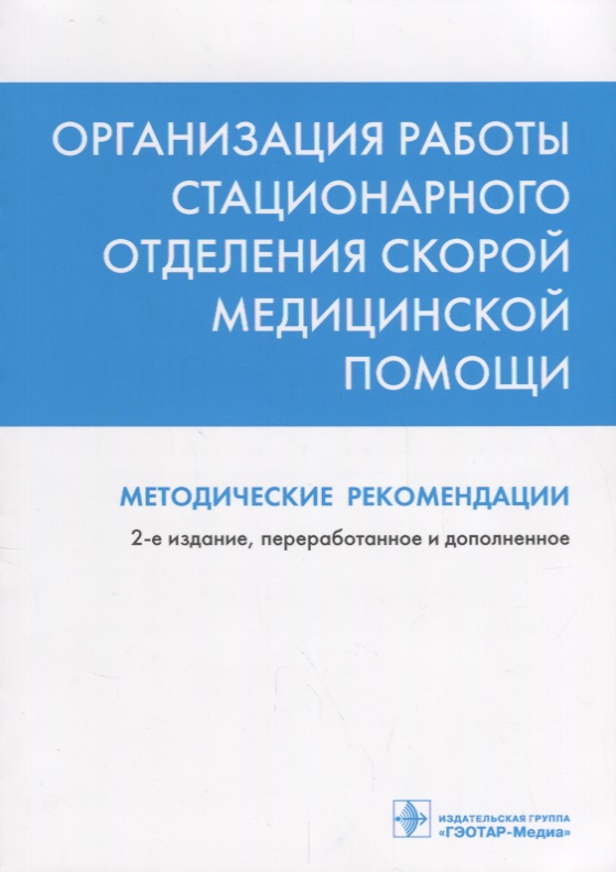 Организация работы стационарного отделения скорой медицинской помощи