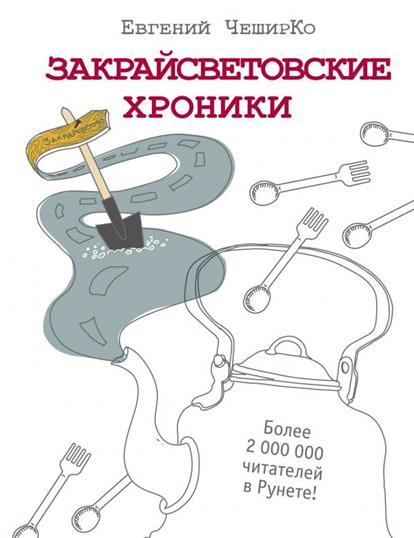 Закрайсветовские хроники Закрайсветовские хроники