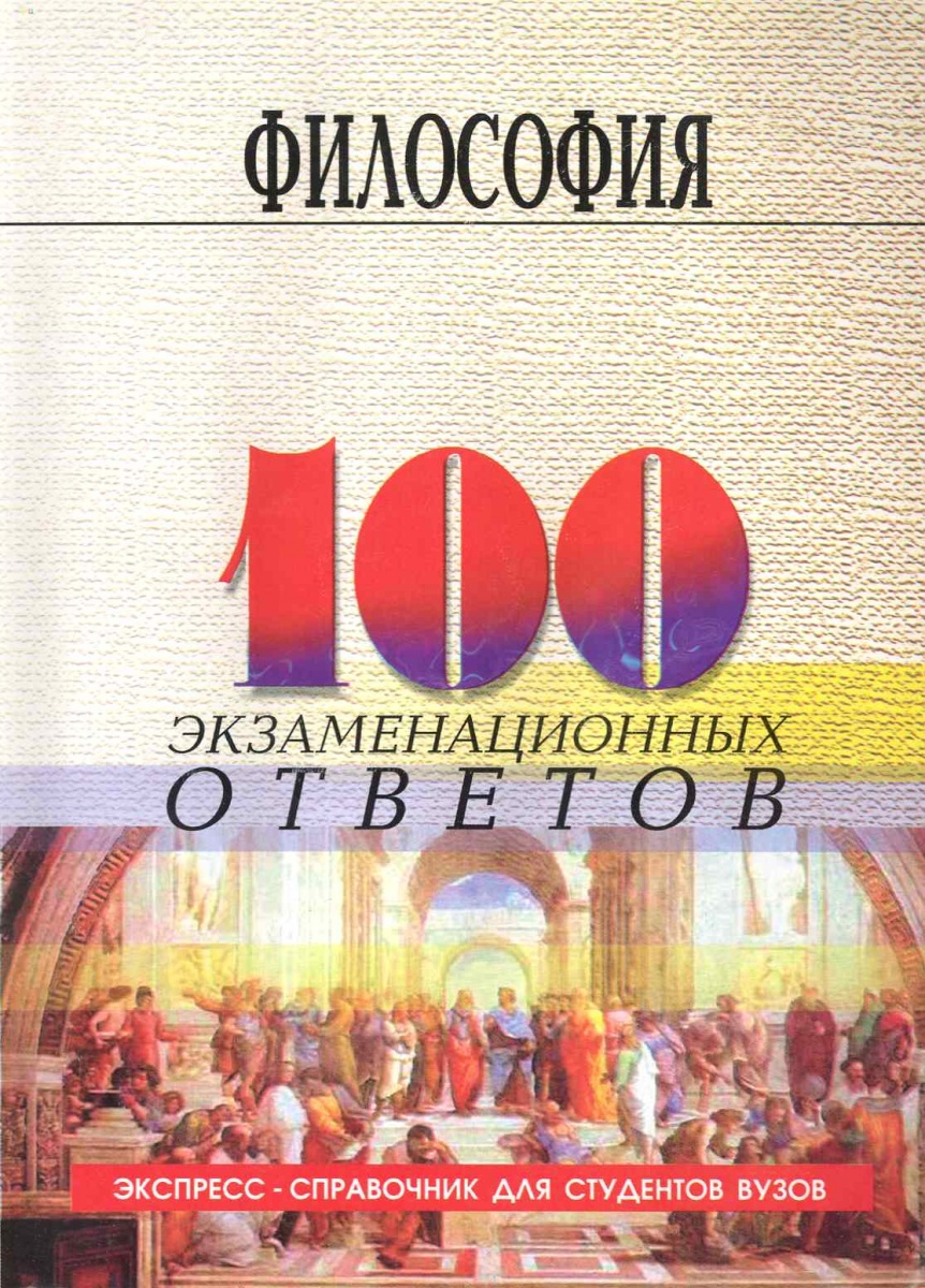 Философия основы философии кохановского. Книги по философии. Философия книга для студентов. История философии Кохановский. Философия вопросы к зачету.