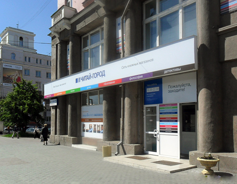 «Читай-город» в Челябинске «Читай-город» в Челябинске