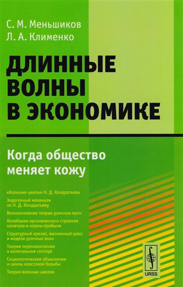 Длинные волны в экономике. Когда общество меняет кожу Длинные волны в экономике. Когда общество меняет кожу