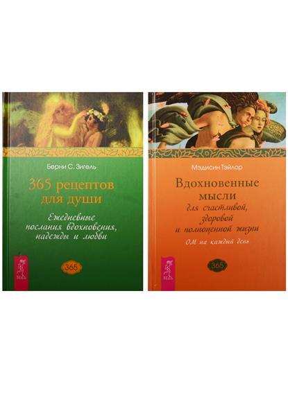 Зигель Б., Тэйлор М. 365 рецептов для души. Вдохновенные мысли (1949) (комплект из 2 книг)