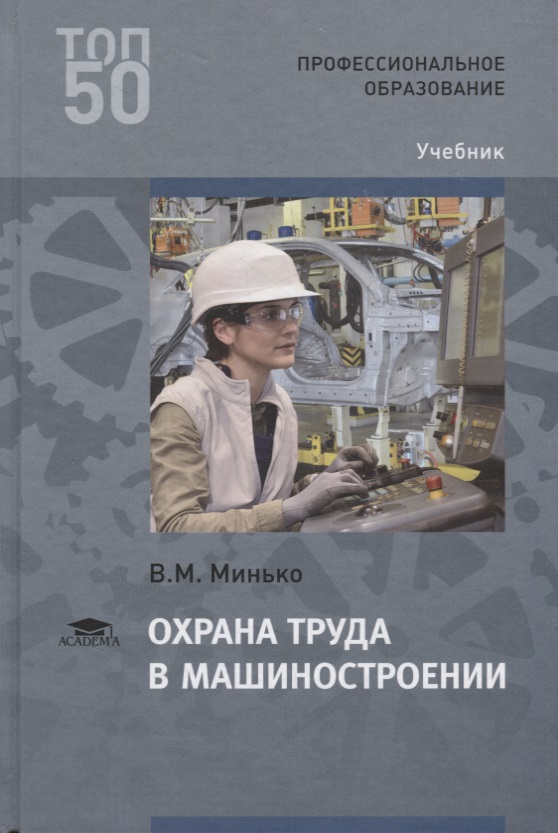 МИНЬКО ОХРАНА ТРУДА В МАШИНОСТРОЕНИИ СКАЧАТЬ БЕСПЛАТНО МИНЬКО ОХРАНА ТРУДА В МАШИНОСТРОЕНИИ СКАЧАТЬ БЕСПЛАТНО