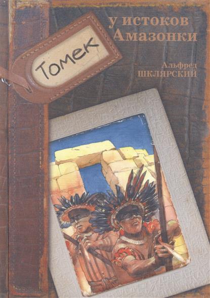 Шклярский А. Томек у истоков Амазонки: Повесть
