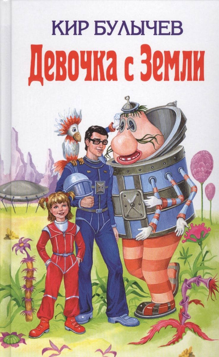 все цены на Булычев К. Девочка с Земли онлайн