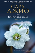 ЕЖЕВИЧНАЯ ЗИМА КНИГА FB2 СКАЧАТЬ БЕСПЛАТНО ЕЖЕВИЧНАЯ ЗИМА КНИГА FB2 СКАЧАТЬ БЕСПЛАТНО