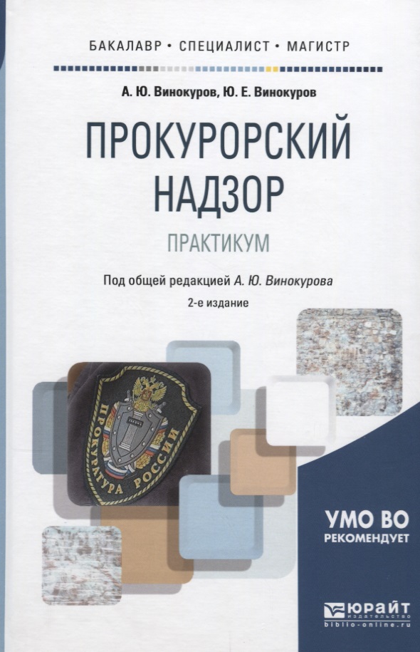 Прокурорский надзор. Практикум. Учебное пособие для бакалавриата, специалитета и магистратуры