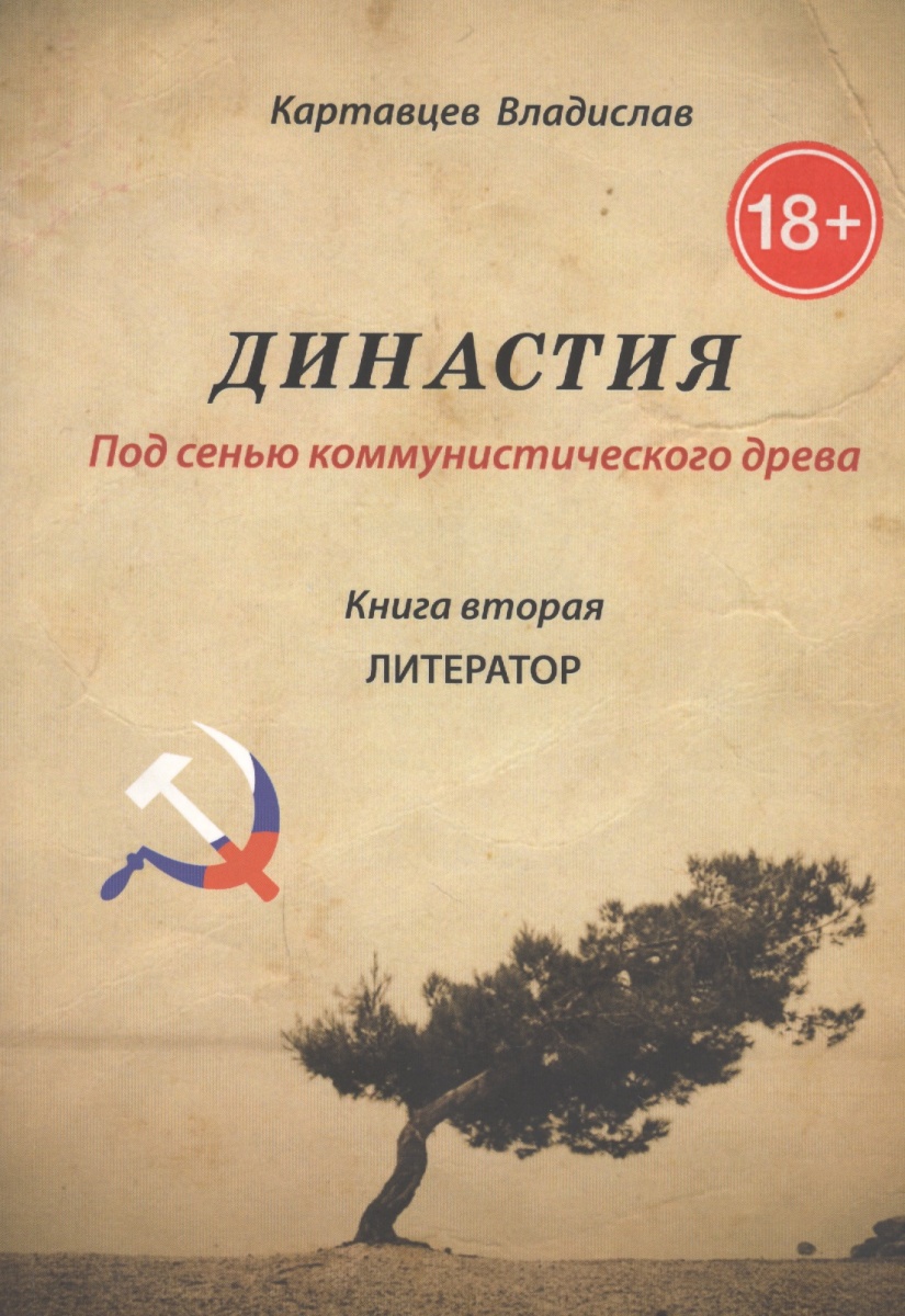 Картавцев В. Династия. Под сенью коммунистического древа. Книга 2. Литератор ISBN: 9785990591714 вольф сигизмундович белов рожденные на волнах книга первая под сенью благодати
